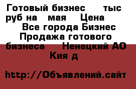 Готовый бизнес 200 тыс. руб на 9 мая. › Цена ­ 4 990 - Все города Бизнес » Продажа готового бизнеса   . Ненецкий АО,Кия д.